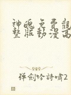 神魄免费观看完整版动漫高清