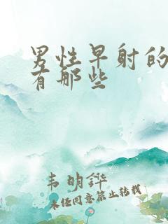 男性早射的症状有那些
