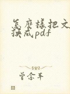 怎么样把文件转换成pdf