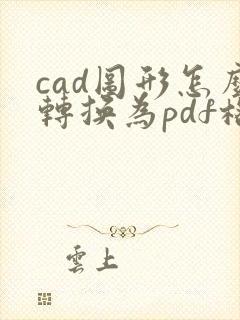 cad图形怎么转换为pdf格式