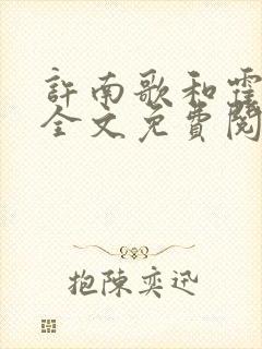 许南歌和霍北宴全文免费阅读