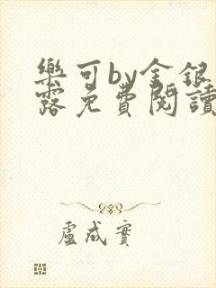 乐可by金银花露免费阅读全文在线阅读
