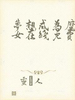 梦想成为魔法少女在线免费看