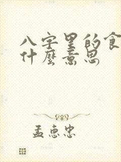 八字里的食伤是什么意思