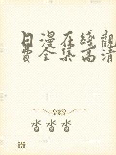日漫在线观看免费全集高清完整版
