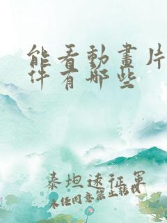 能看动画片的软件有哪些