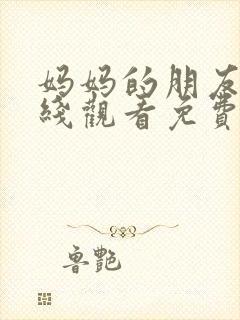 妈妈的朋友3在线观看免费完整版