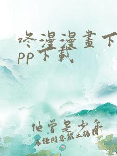 咚漫漫画下载app下载