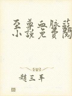 至尊血脉苏信的小说免费阅读