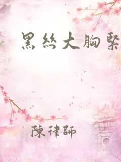 黑丝大胸紧身衣