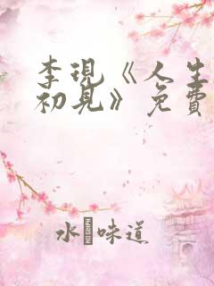 李现《人生若如初见》免费观看全集