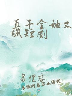 真千金她又美又飒短剧