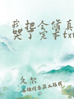 我把全修真界卷哭了完本txt