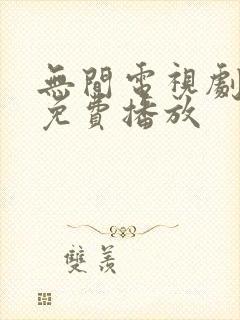 无间电视剧全集免费播放