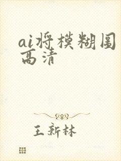 ai将模糊图变高清