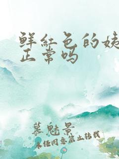 鲜红色的姨妈血正常吗