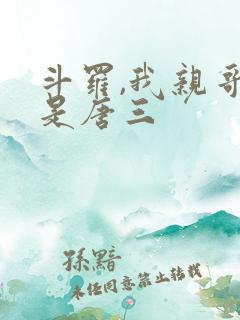 斗罗,我亲哥竟是唐三