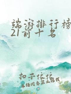 端游排行榜2021前十名