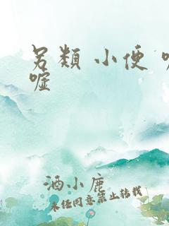 另类 小便 嘘嘘