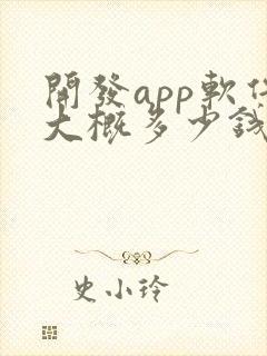 开发app软件大概多少钱