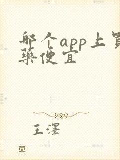 哪个app上买药便宜