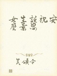女生说祝安好什么意思