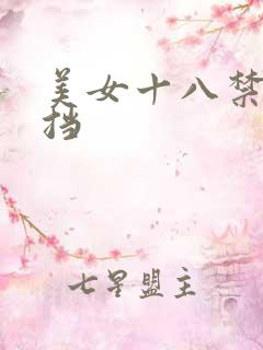 美女十八禁无遮挡