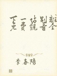 下一站别离高清免费观看全集