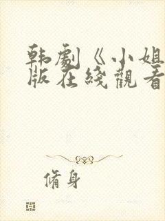 韩剧《小姐》原版在线观看中文