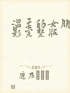 温柔的女朋友电影完整版
