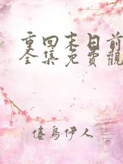 重回末日前短剧全集免费观看