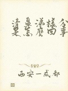 清鼻涕样分泌物是怎么回事