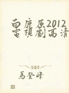 白鹿原2012电视剧高清全集在线观看