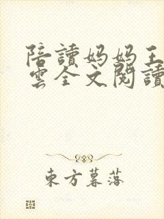 陪读妈妈王静秋云全文阅读