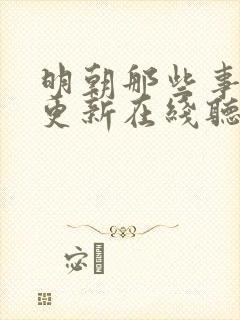 明朝那些事儿王更新在线听书