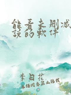 能看未删减版小说的软件