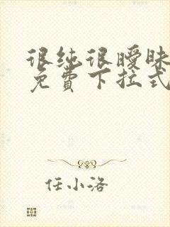 很纯很暧昧漫画免费下拉式漫画在线看漫