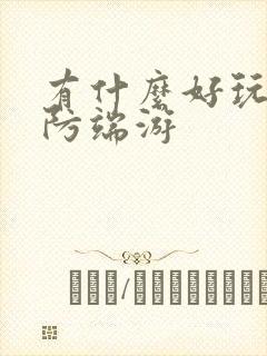 有什么好玩的塔防端游