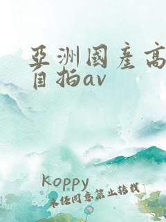 亚洲国产高中生自拍av