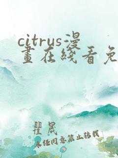 citrus漫画在线看免费