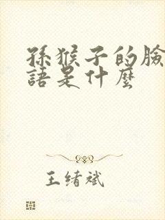 孙猴子的脸歇后语是什么