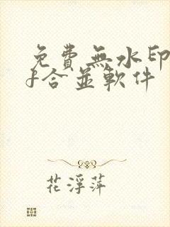 免费无水印pdf合并软件