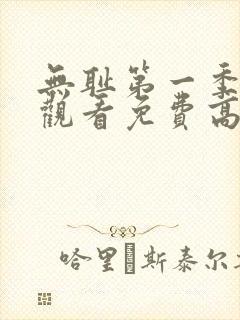 无耻第一季全集观看免费高清