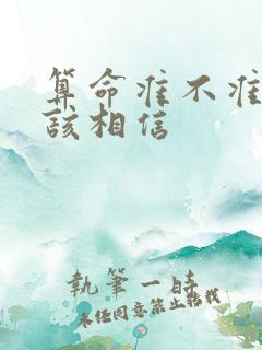 算命准不准该不该相信