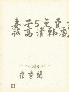 妻子5免费完整版高清韩剧