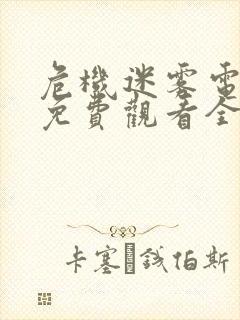 危机迷雾电视剧免费观看全集完整版