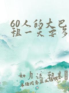 60人的大巴车租一天要多少钱