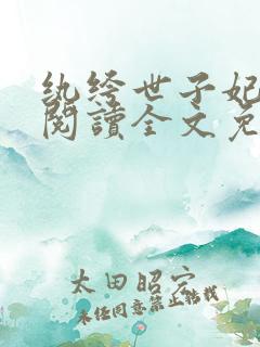 纨绔世子妃在线阅读全文免费