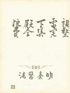狼殿下电视剧免费全集完整版