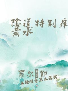 阴道特别痒还流黄水